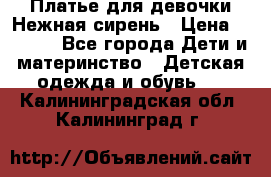 Платье для девочки Нежная сирень › Цена ­ 2 500 - Все города Дети и материнство » Детская одежда и обувь   . Калининградская обл.,Калининград г.